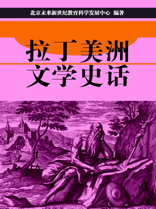 Title details for 拉丁美洲文学史话(Historical Narrative of Latin American Literature) by 北京未来新世纪教育科学发展中心 - Available